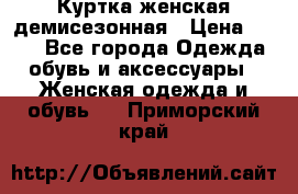 Куртка женская демисезонная › Цена ­ 450 - Все города Одежда, обувь и аксессуары » Женская одежда и обувь   . Приморский край